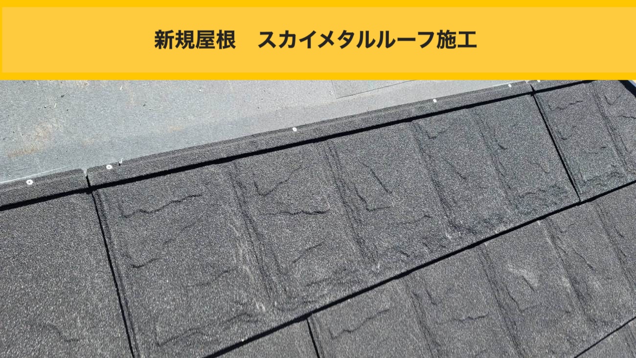スカイメタルルーフ施工