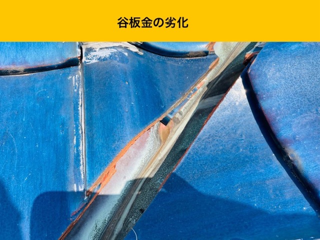 糸島市の屋根調査、谷板金の劣化