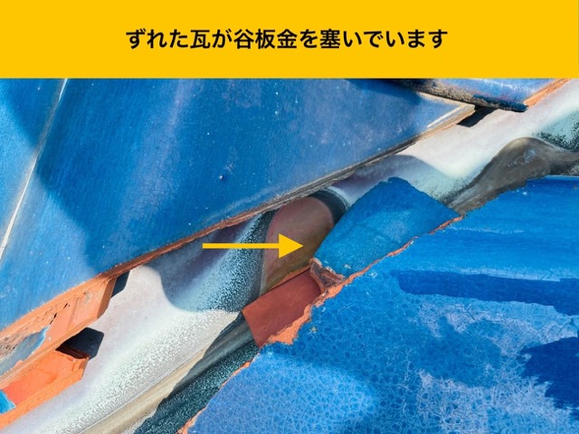 糸島市の雨漏り調査、ずれた瓦が谷板金を塞いでいる
