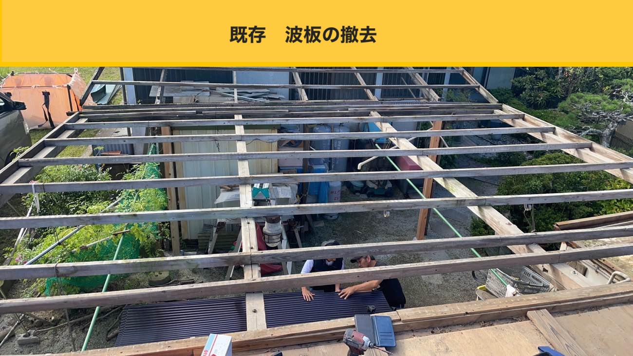 カーポート屋根工事、波板施工