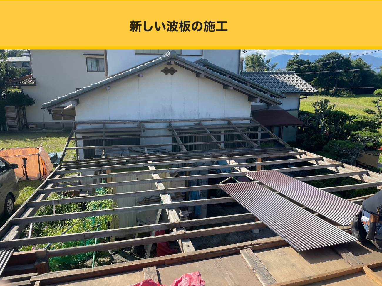 カーポート屋根工事、波板施工