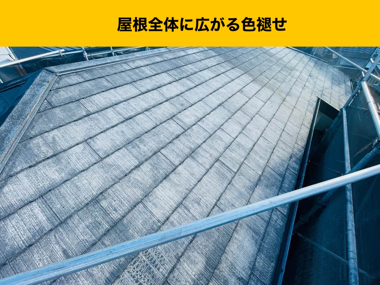 スレート屋根の色褪せ