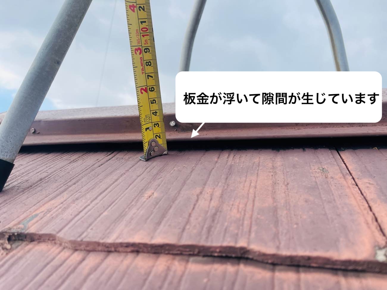 棟板金の浮き