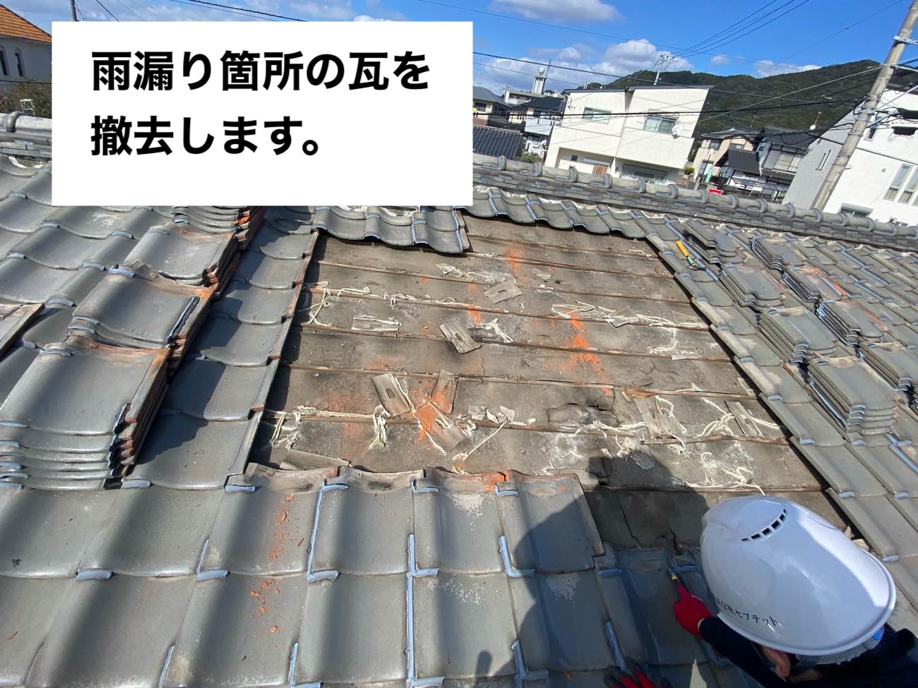 福岡市南区物件、雨漏り工事、既存瓦の撤去