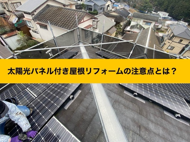 大野城市、屋根リフォーム