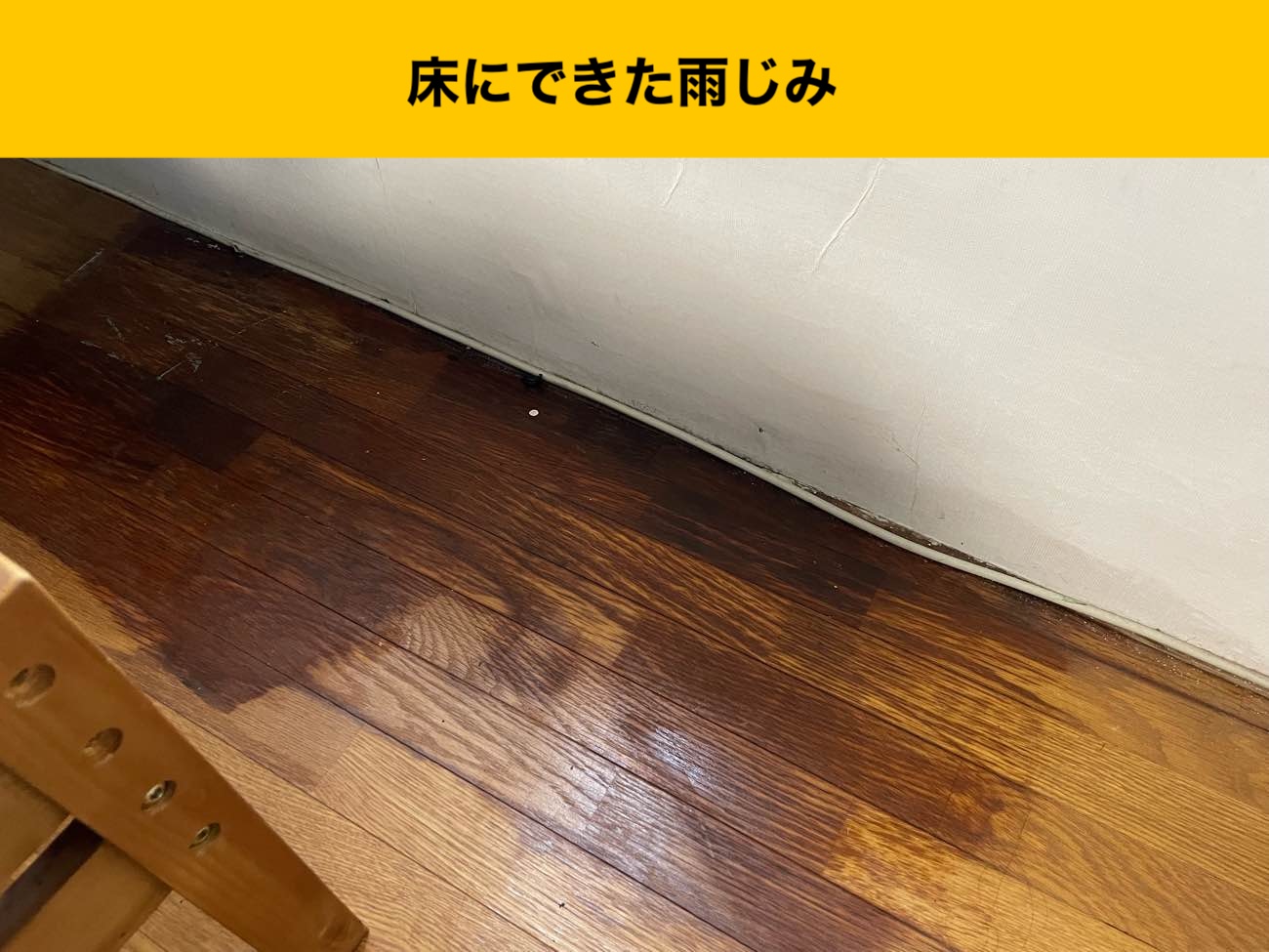 福岡市早良区の雨漏り工事、床にできたシミ