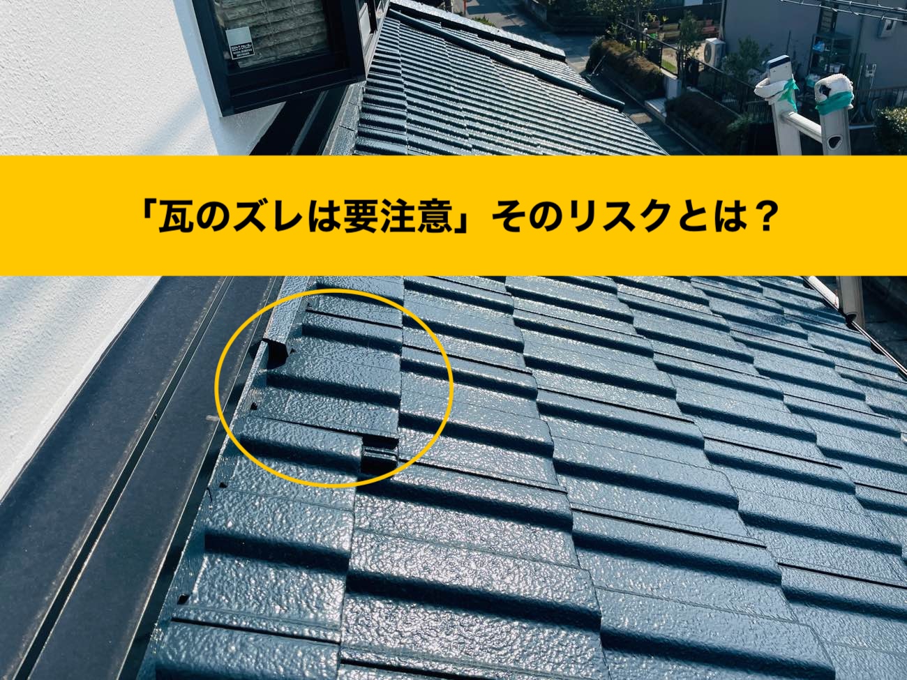 瓦のズレのリスクとは？
