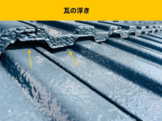 瓦の浮き、雨漏り工事