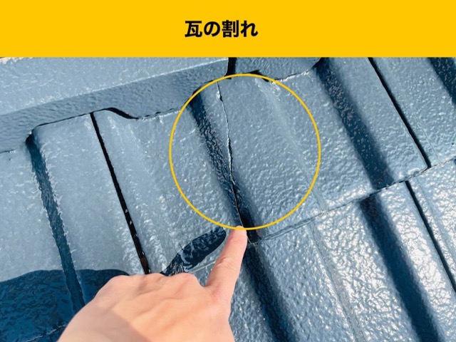 瓦の割れ、雨漏り工事