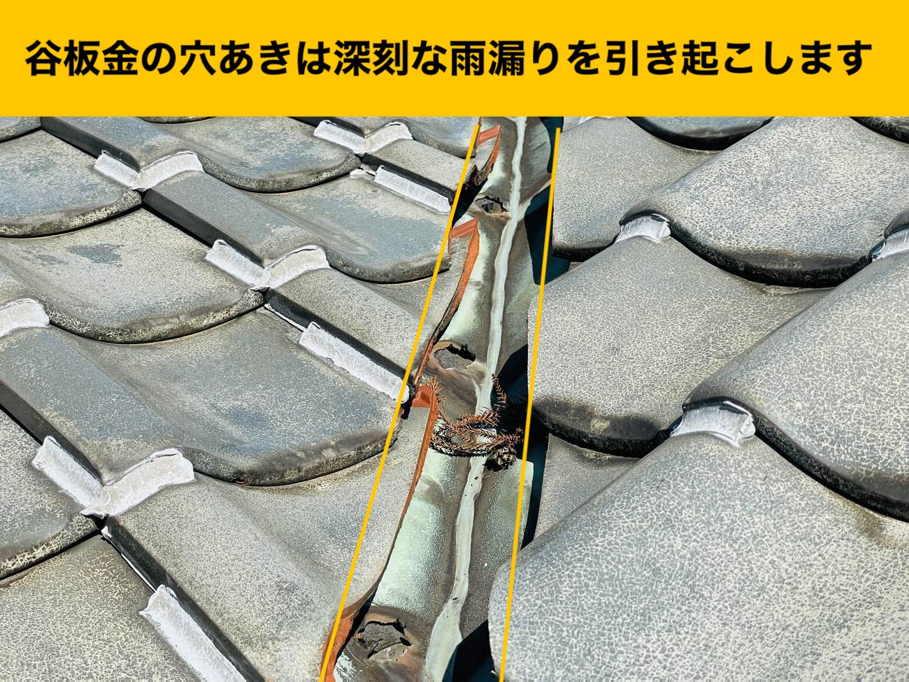 雨漏り調査、板金の穴あき