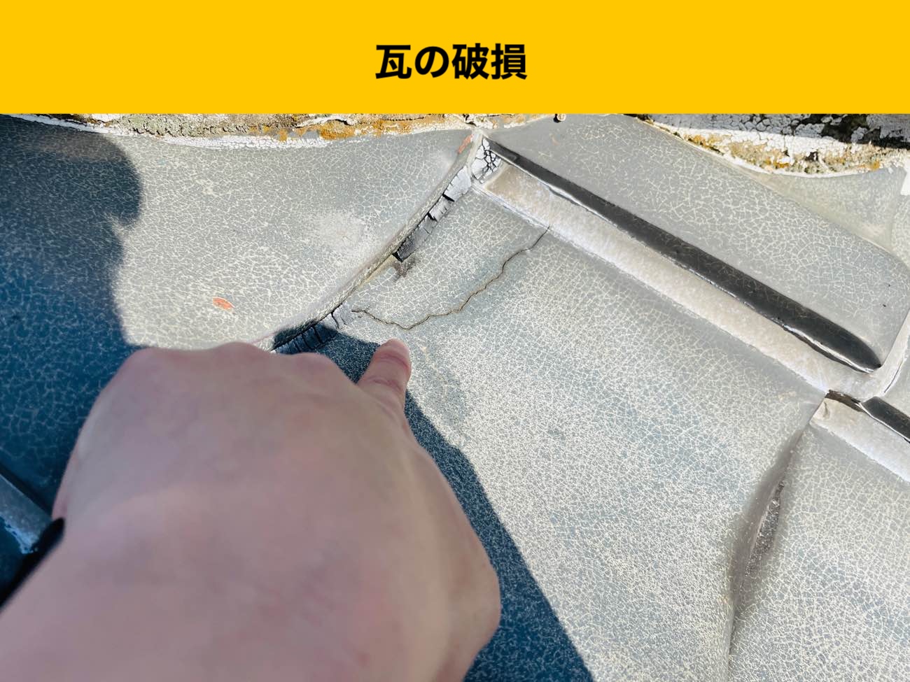 雨漏り調査、瓦の破損