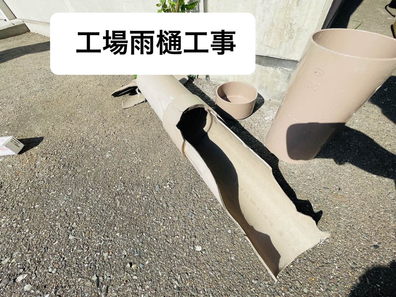 雨樋工事。工場工事