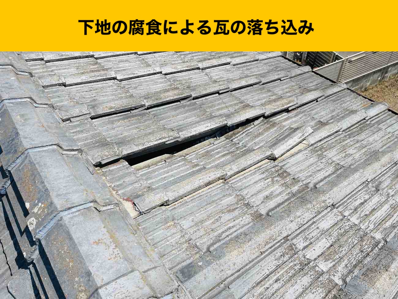 福岡市博多区の雨漏り工事、下地の腐食による瓦の落ち込み