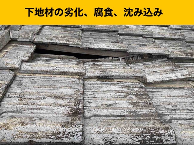 瓦屋根の劣化