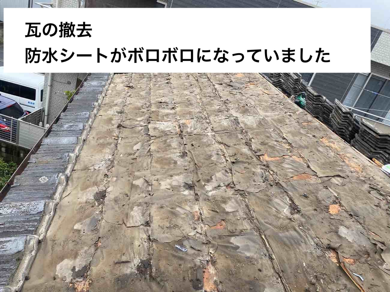 劣化した防水シート