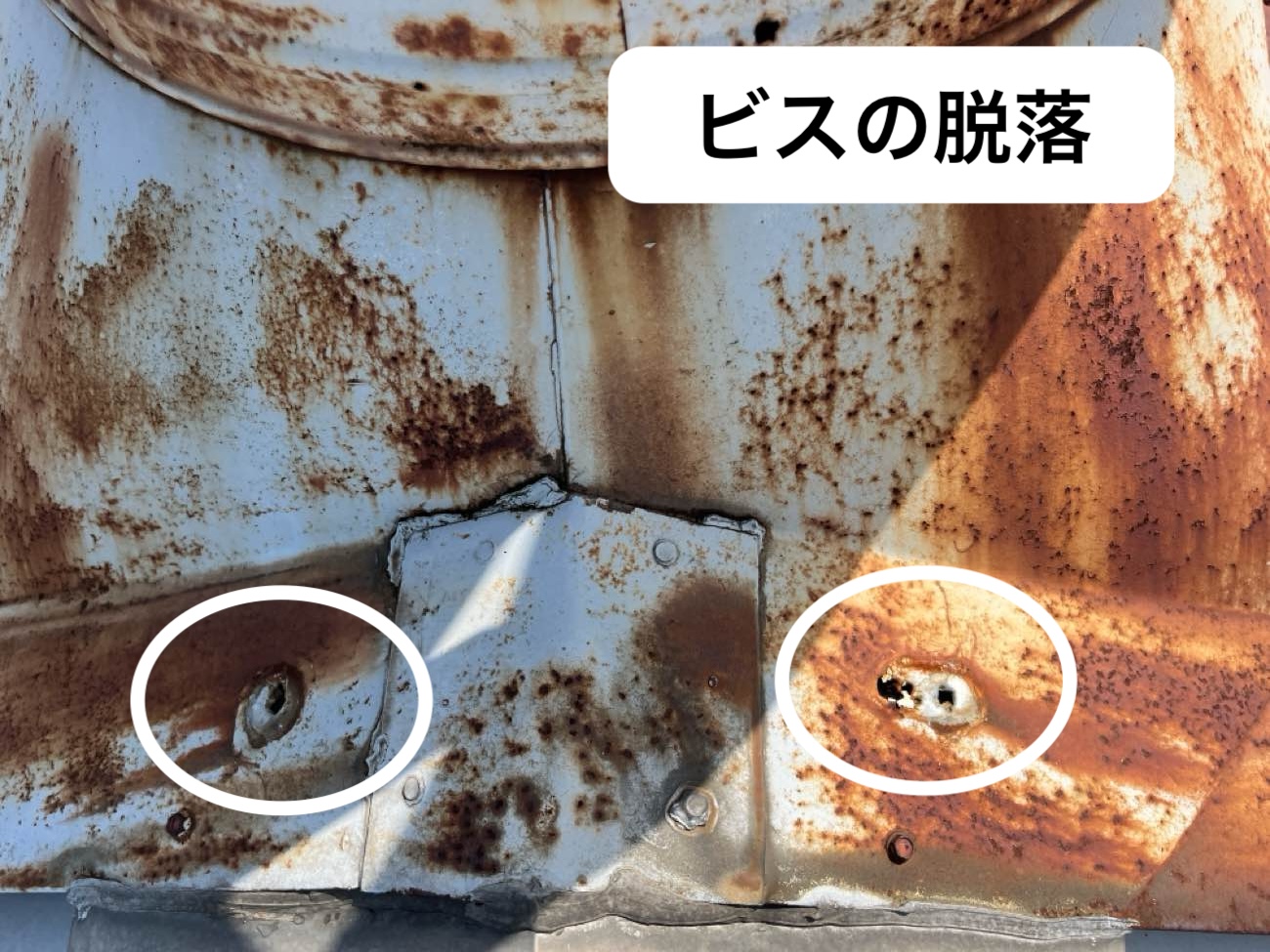 ビスの脱落、穴あき