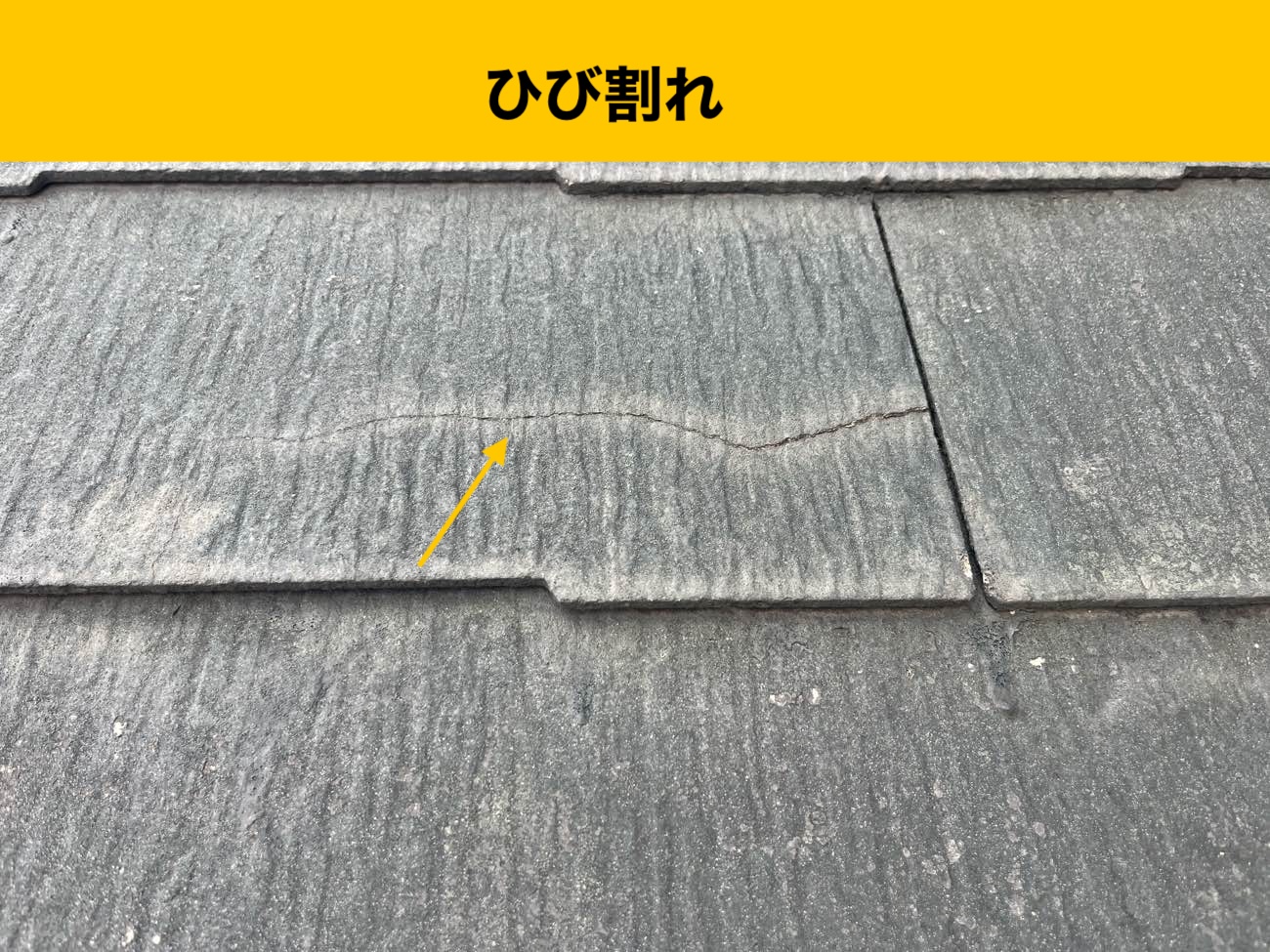 城南区の屋根のひび割れ