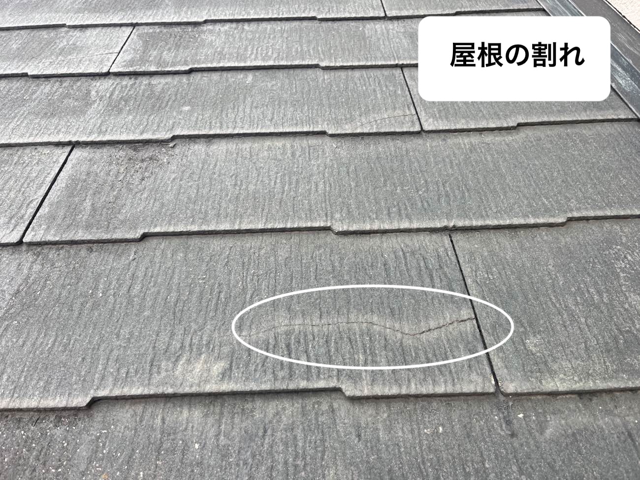 屋根の割れ、スレート屋根の劣化