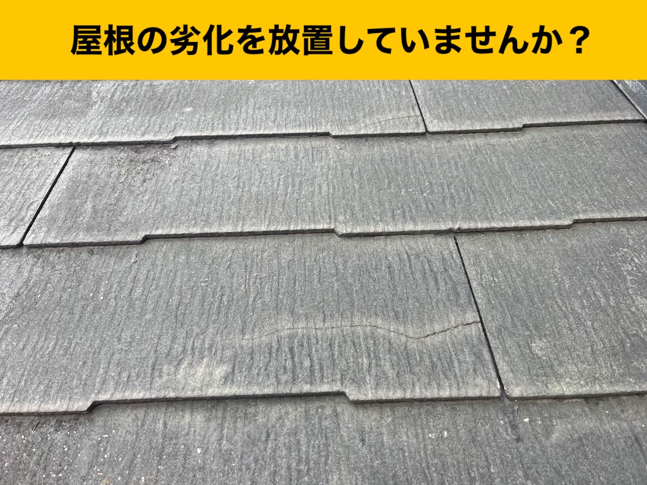 スレート屋根の劣化