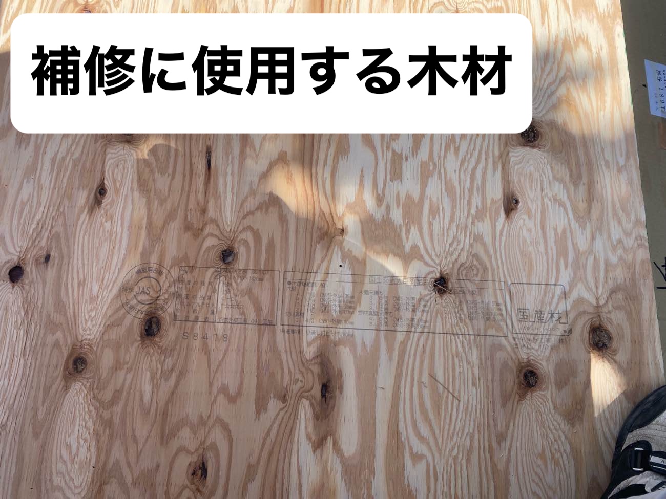 下地の補修に使用する木材