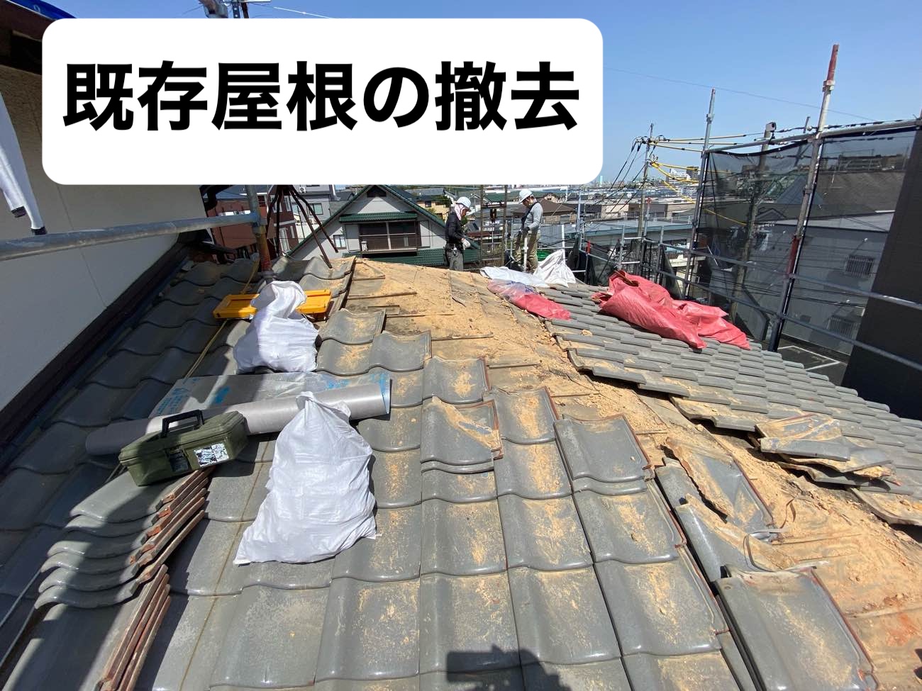 既存屋根の撤去