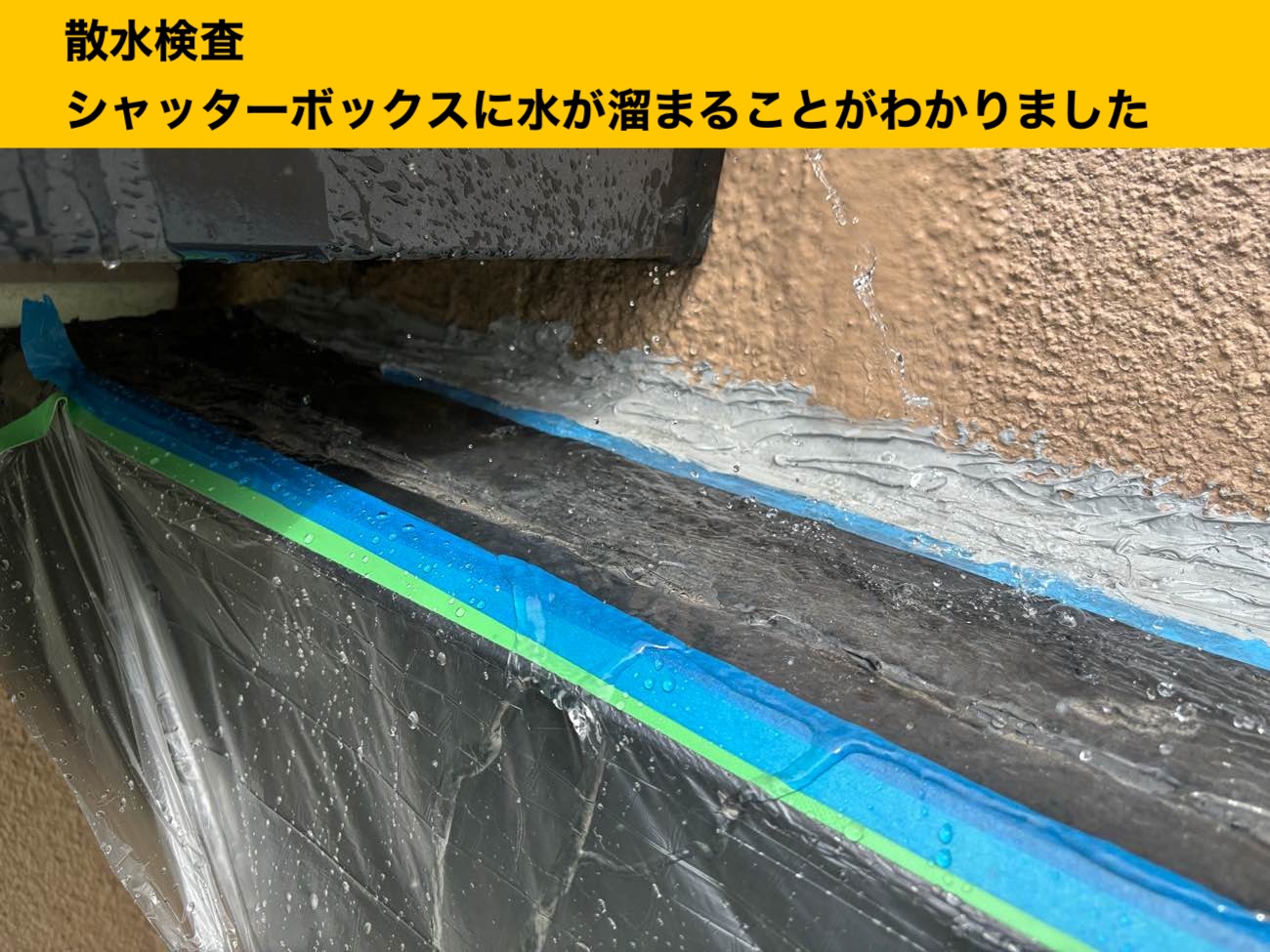 筑紫野市の雨漏り工事、散水検査