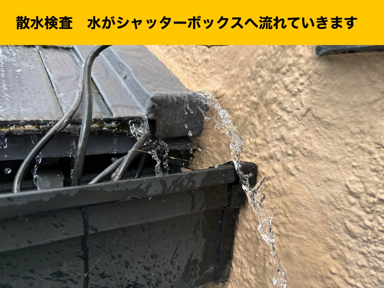 筑紫野市の雨漏り工事、散水検査