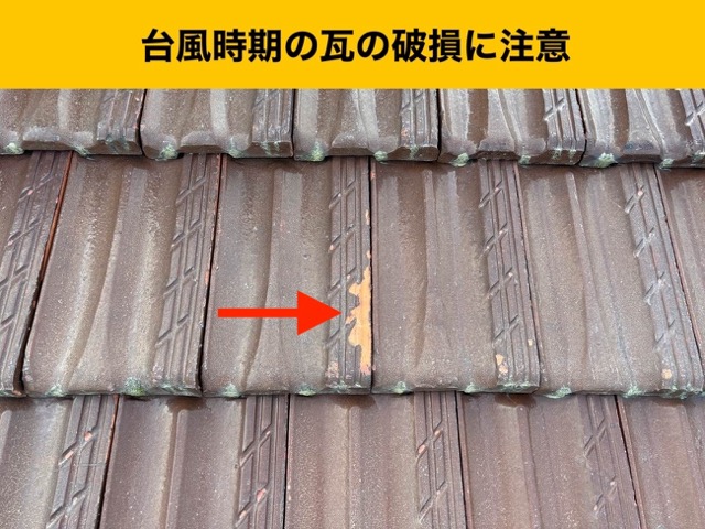 福岡市瓦屋根からの雨漏り