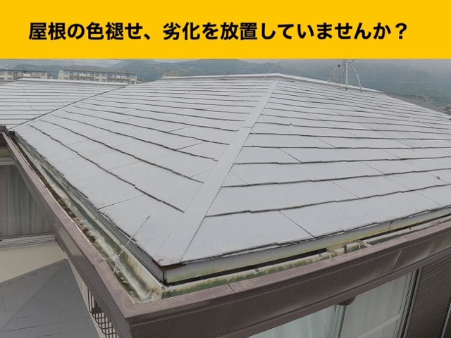 屋根の劣化、屋根調査