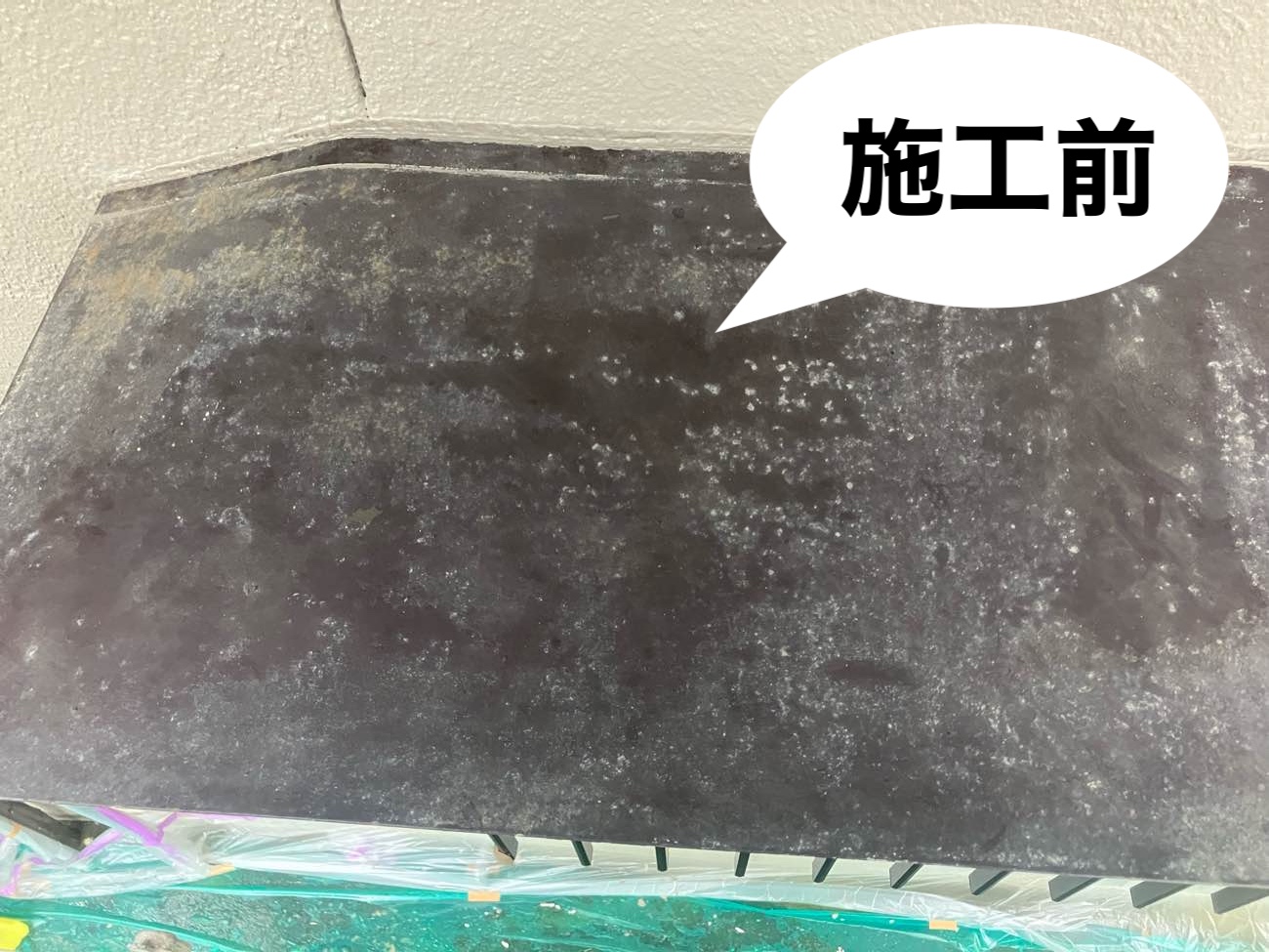 庇塗装前