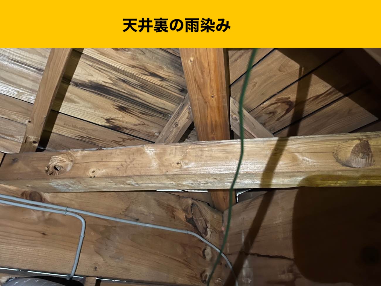 天井裏の雨じみ、筑紫野市雨漏り工事