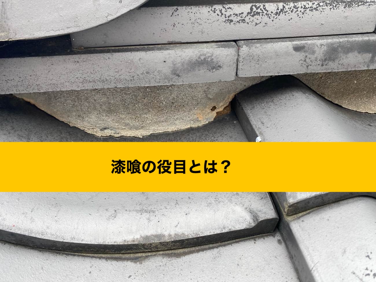 漆喰の劣化、雨漏り原因、筑紫野市