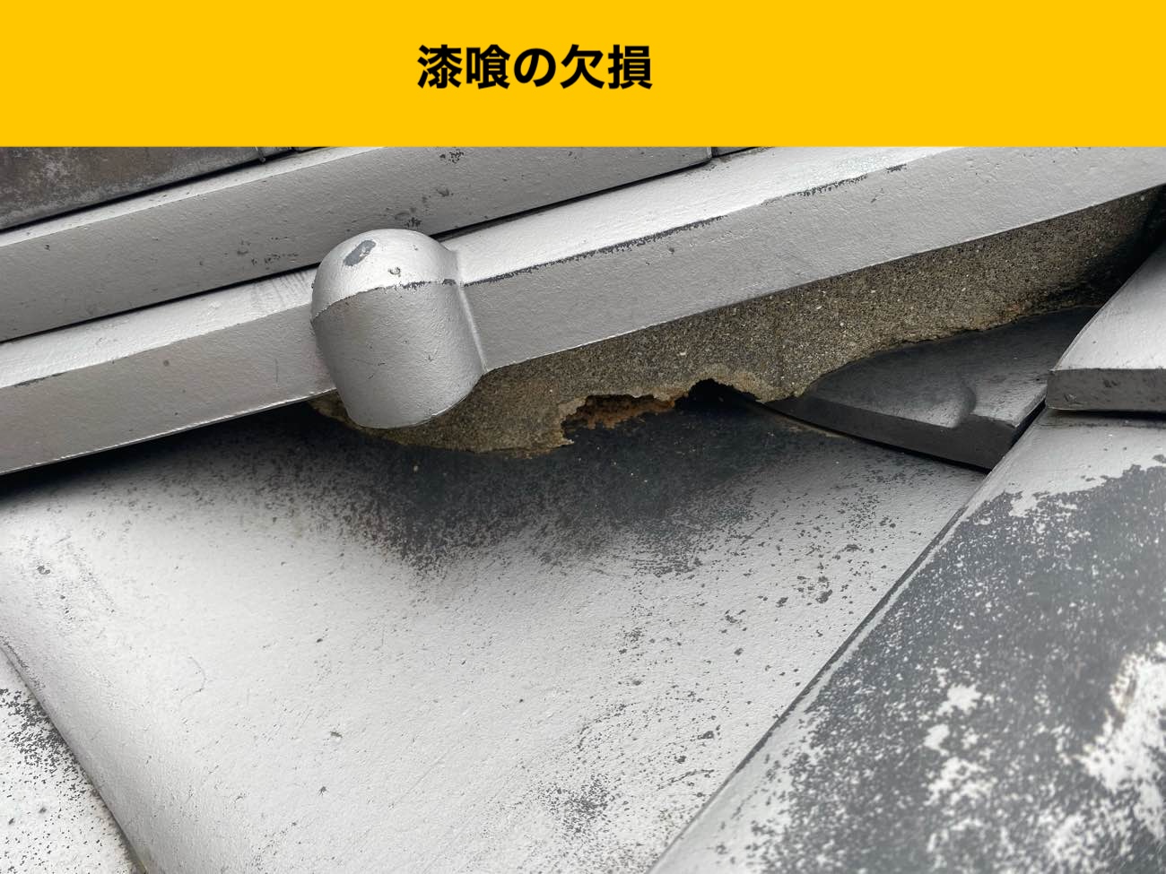 漆喰の欠損、筑紫野市雨漏り工事