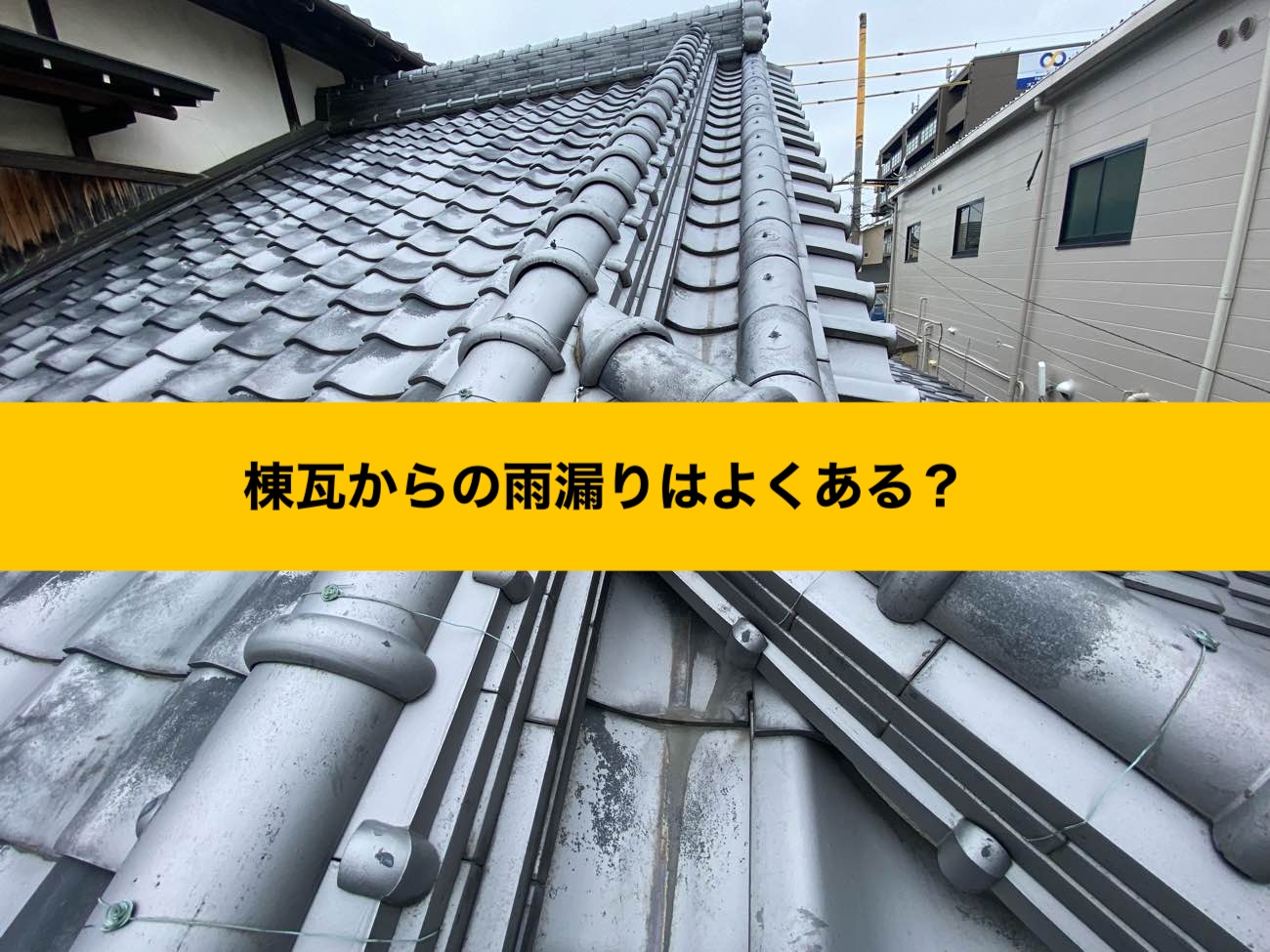 棟瓦からの雨漏り、筑紫野市雨漏り工事