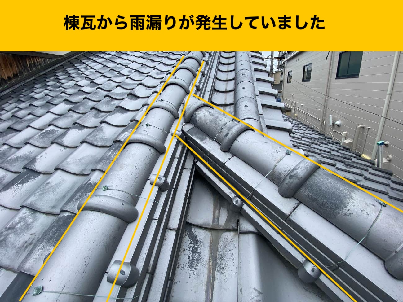 棟瓦が原因の雨漏り