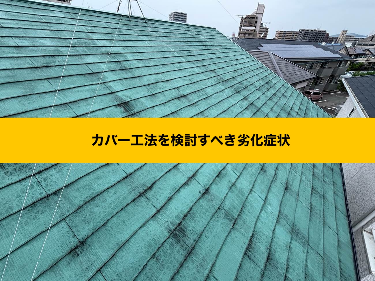 春日市物件、スレート屋根の補修工事