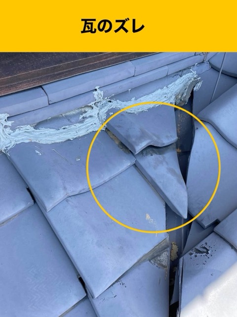 春日市物件の瓦のズレ調査