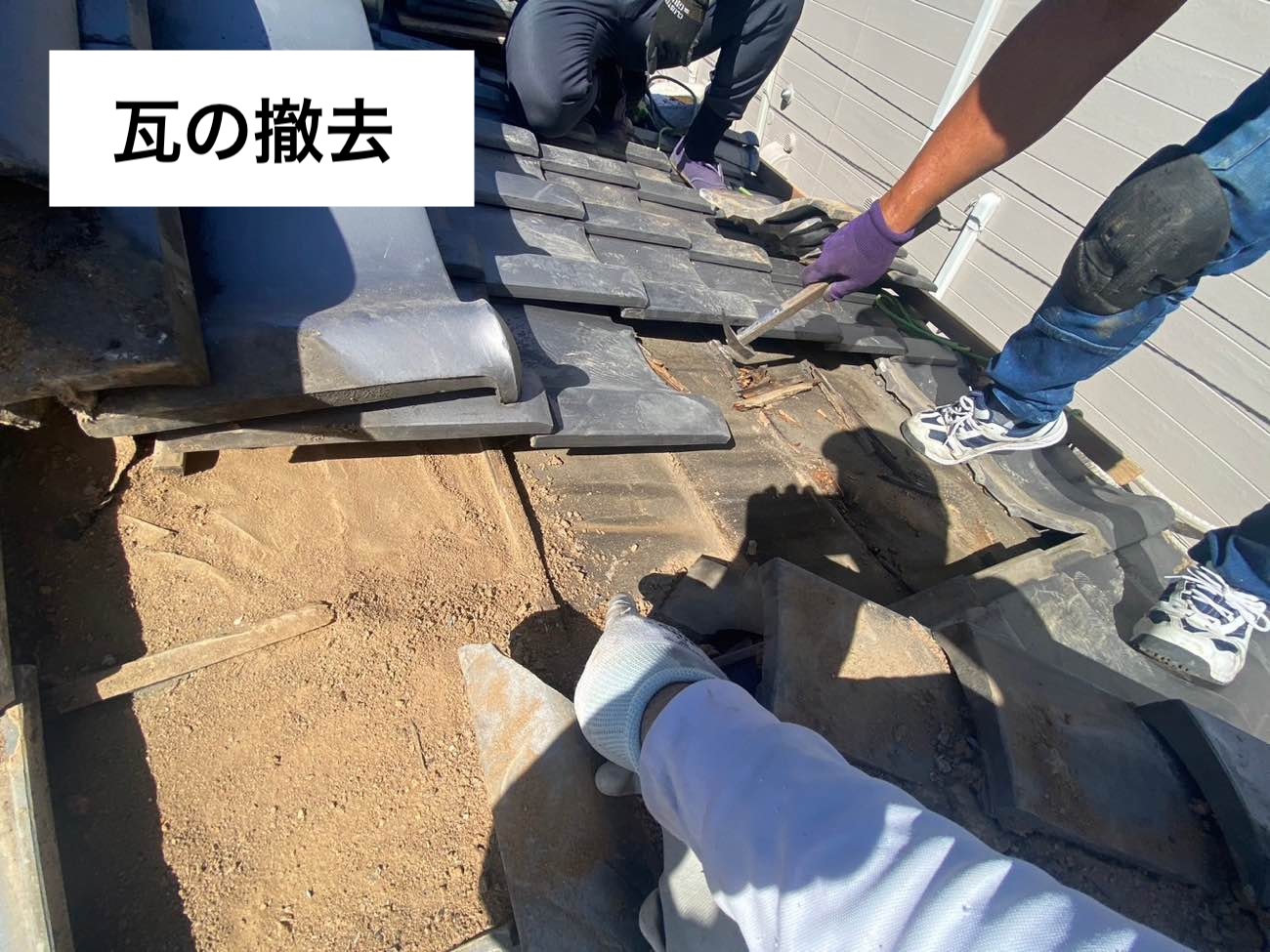 瓦の撤去