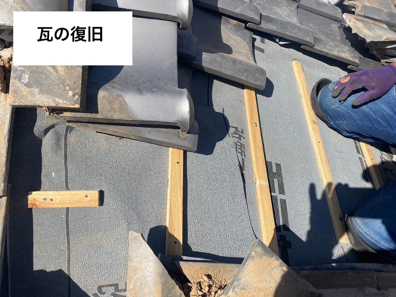 瓦の復旧