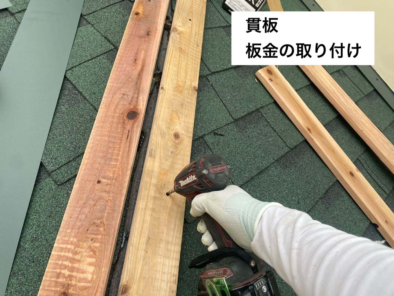 板金の取り付け