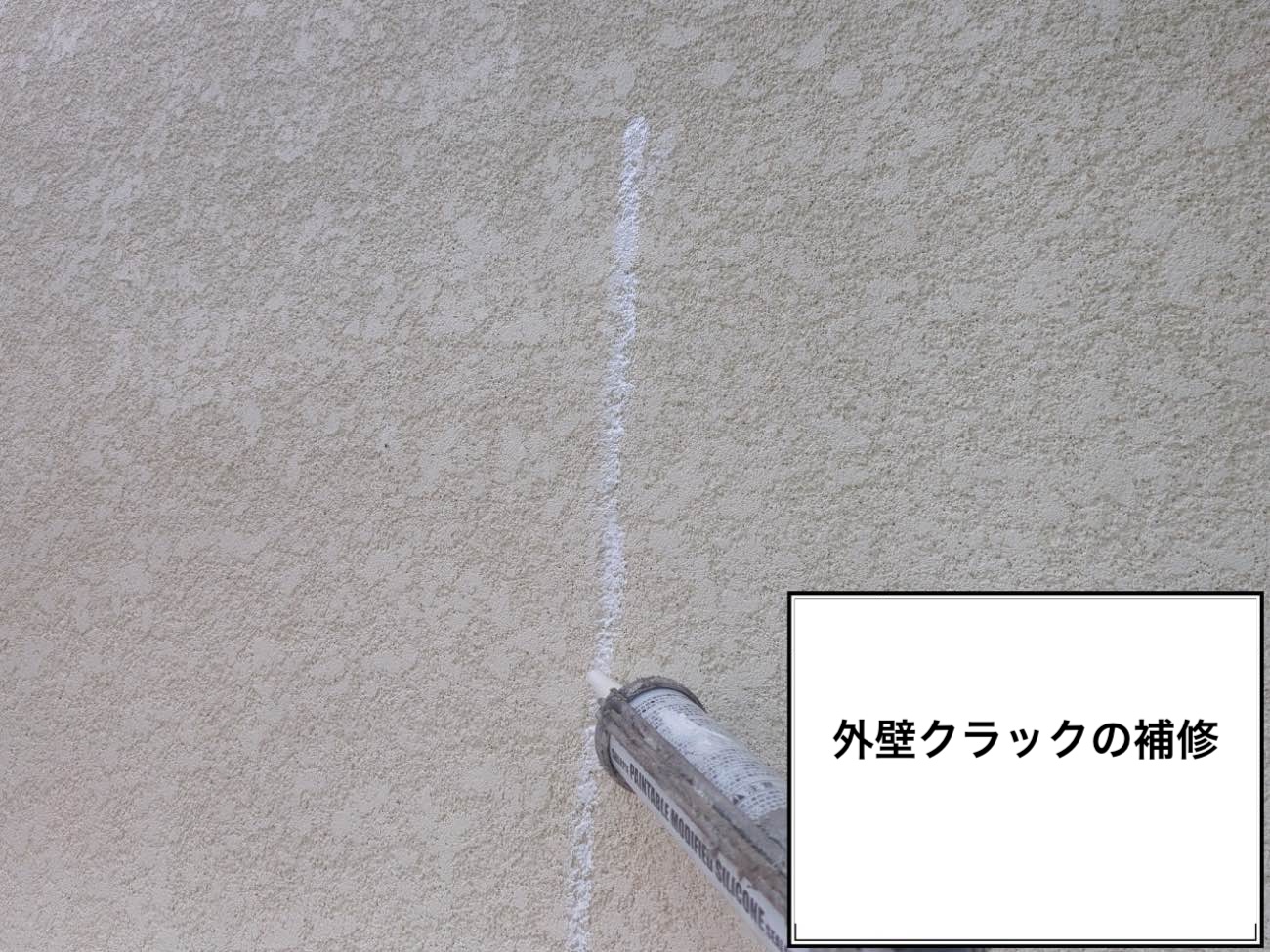 外壁のひび割れ補修
