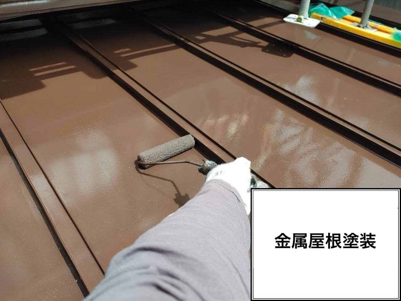 金属屋根、塗装