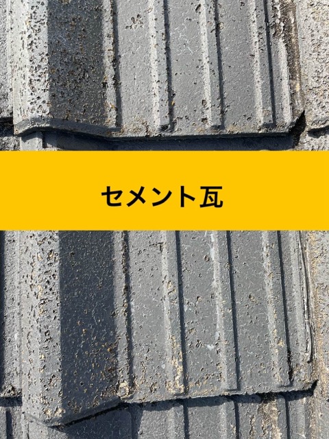 筑紫野市の雨漏り調査、セメント瓦解説