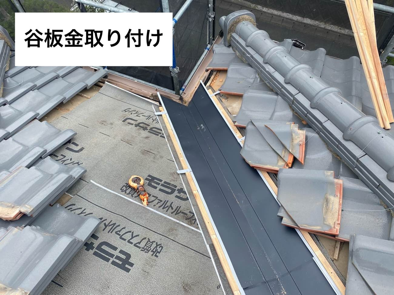 谷板金取り付け