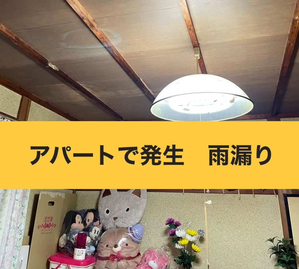 アパートの雨漏り工事・施工事例・塗装の失敗