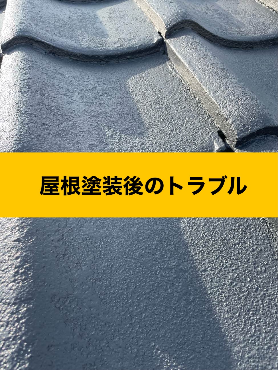 屋根塗装後のトラブルで雨漏りが発生