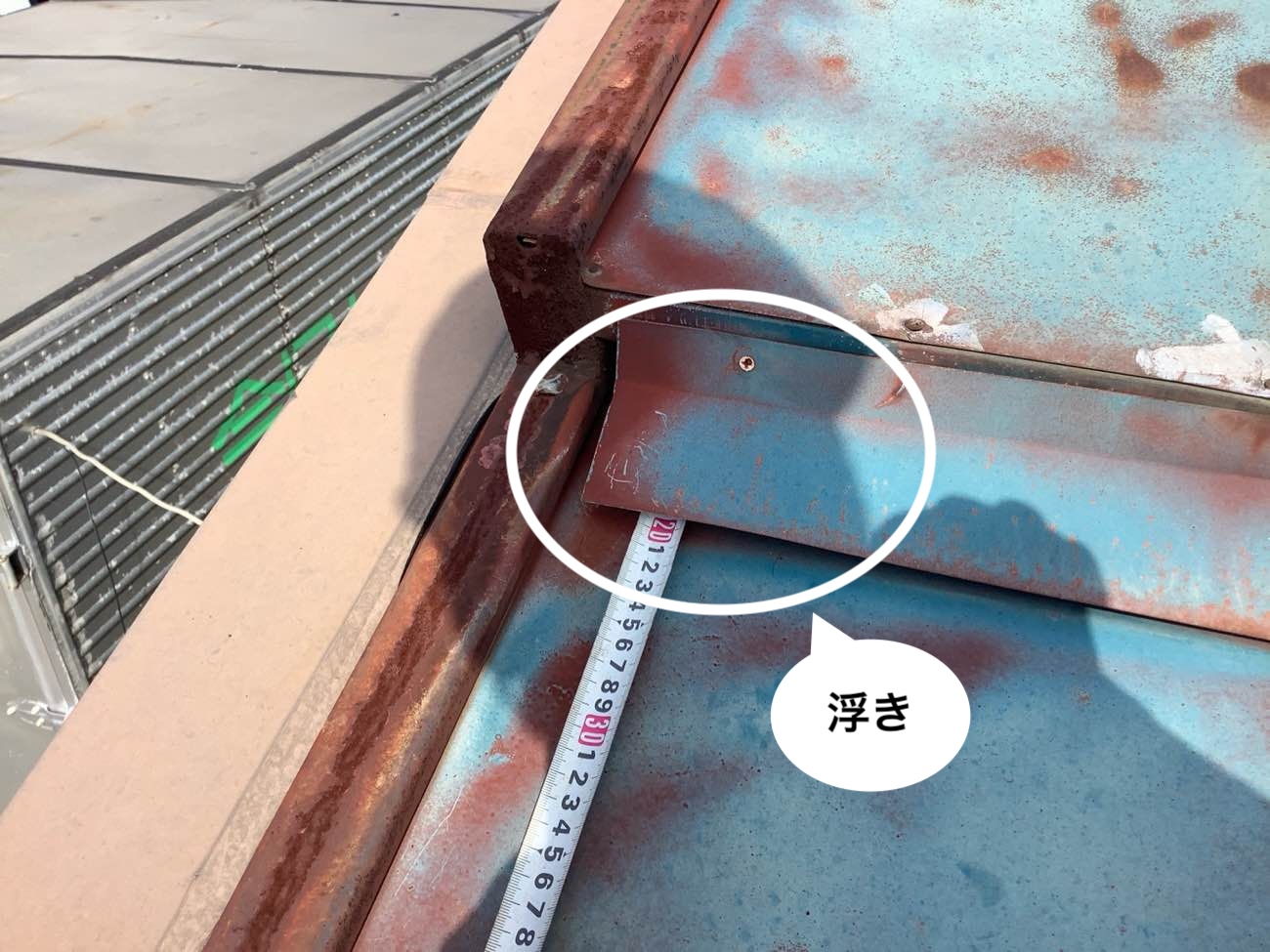 工場屋根の浮き