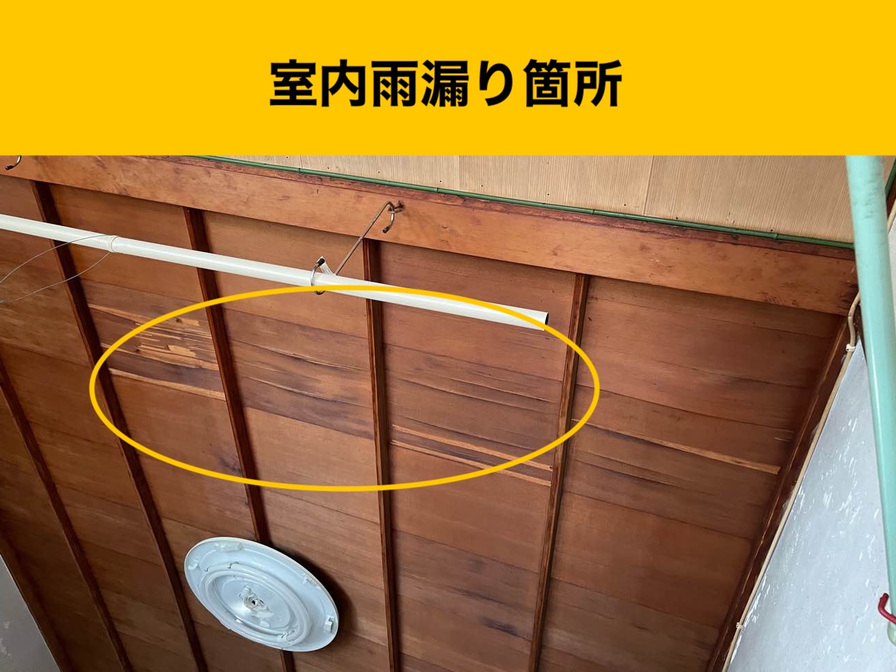 福岡市中央区の雨漏り工事、天井の雨じみ