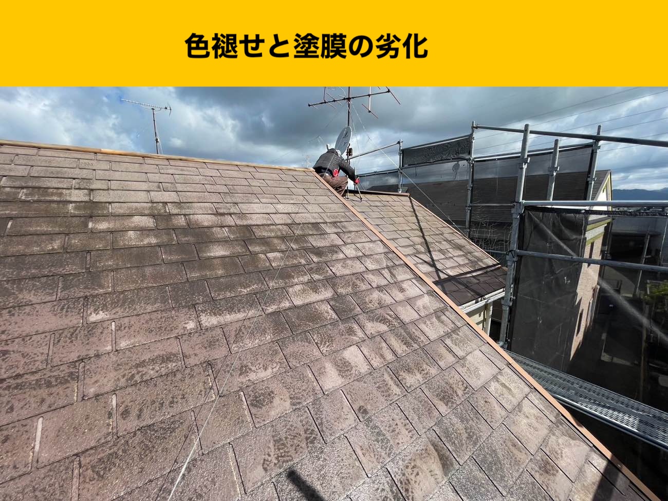 屋根の劣化、色褪せ