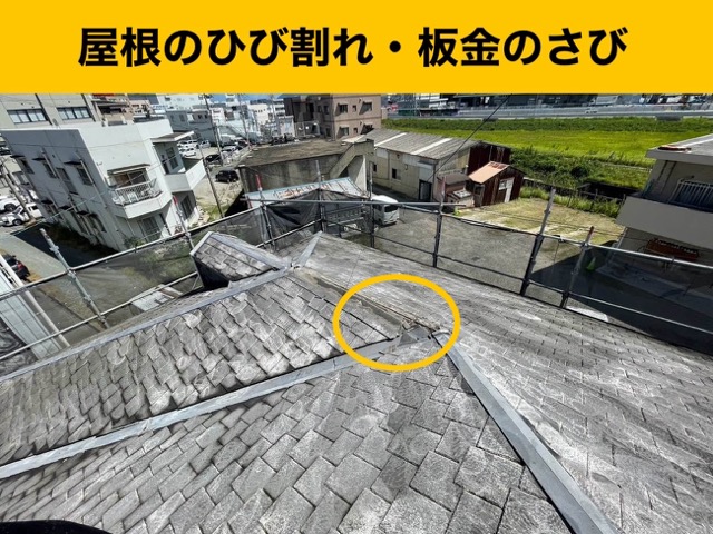 屋根のひび割れ、板金のさび